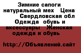 Зимние сапоги натуральный мех › Цена ­ 450 - Свердловская обл. Одежда, обувь и аксессуары » Женская одежда и обувь   